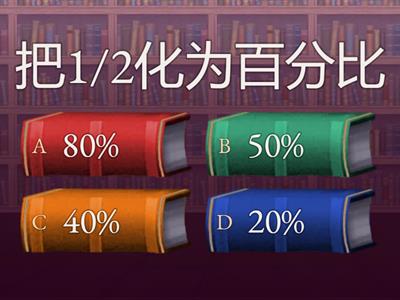 四年级数学（单元2）百分比