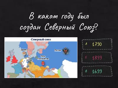 Северная война