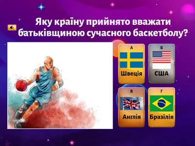 Баскетбол. Історія та правила гри.