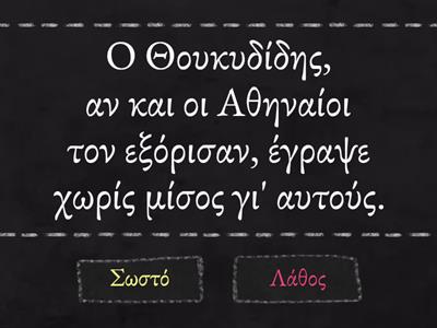 Ιστορία Δ Δημοτικού / Κεφ. 24ο / Η Αθήνα γίνεται σχολείο της Ελλάδας / Βρίσκω τα σωστά και τα λάθη. 