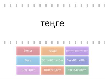 1 сын Монеталардың құны 111 саб