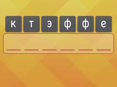 Сабақты бекіту