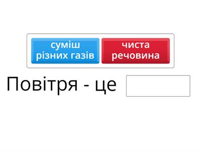  повітря 5 клас 