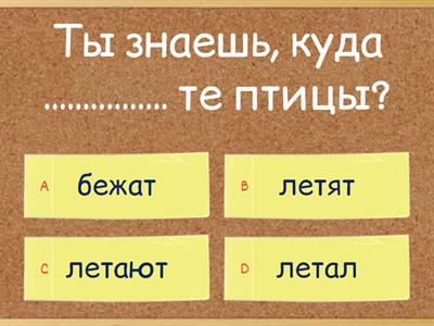 Выбери слово ЕЗДИТЬ, ЕХАТЬ, БЕЖАТЬ,БЕГАТЬ,ЛЕТЕТЬ,ЛЕТАТЬ, ПЛАВАТЬ, ПЛЫТЬ и напиши его в правильной форме. 