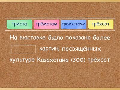 Склонение числительных 200-900