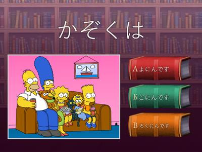 私の家族　わたしのかぞく