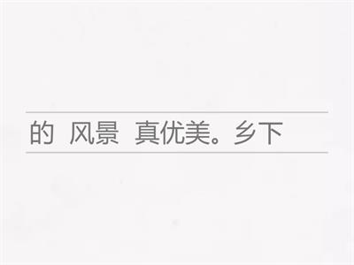 组词成句（二年级）