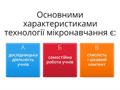 Технологія "Мікронавчання"