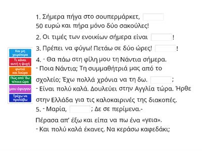 Συμπληρώνω τα κενά με τις λέξεις που λείπουν. Προσοχή! Κάθε φορά περισσεύει μία λέξη! 