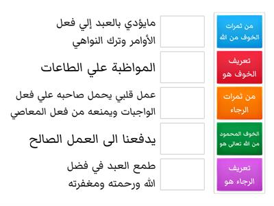 نشاط الدرس الخوف والرجاء 