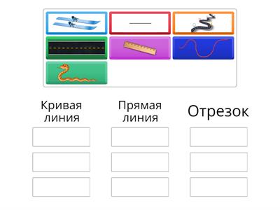  Прямая линия. Кривая линия. Отрезок