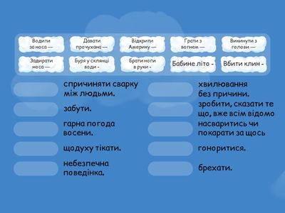 Добери до фразеологізму відповідник.