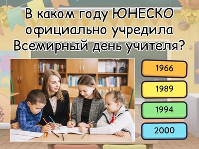 Всемирный день учителя (5 октября)