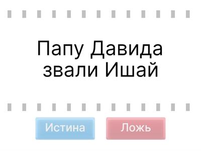  Давид младшие