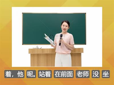 第十課會議廳的門開著呢 組合句子