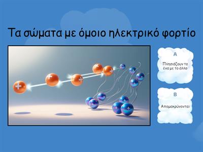 Στατικός Ηλεκτρισμός