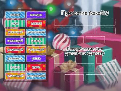 Причастие и деепричастие