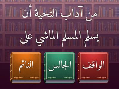 "آداب التحية " عمل الطالبة : جود فهد ثالث٥