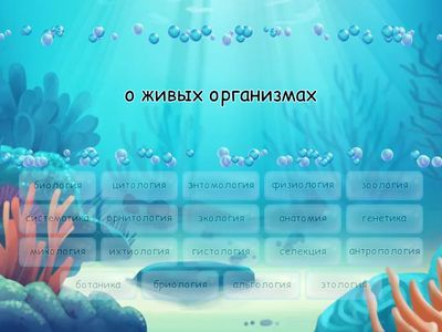 Биологические науки