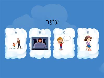  יש לנו למה פועלים זכר נקבה 1-30