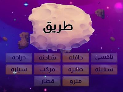 وسائل النقل  للصف التاني الابتدائي 