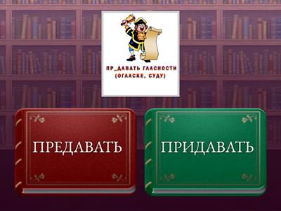 ПРЕ-//ПРИ- омофоны