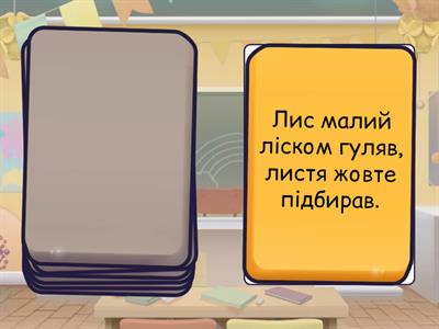Скоромовки. Автоматизація звука [Л]