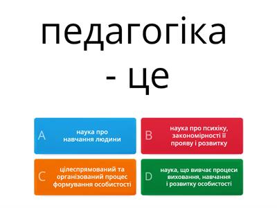 педагогіка