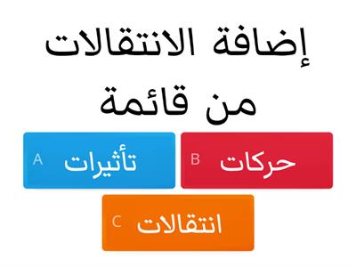 الانتقالات وتأثير الحركة