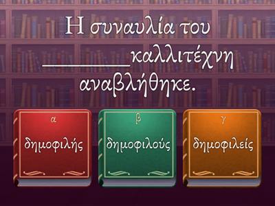 Διάλεξε τον σωστό τύπο από τα επίθετα σε -ης,  -ες 