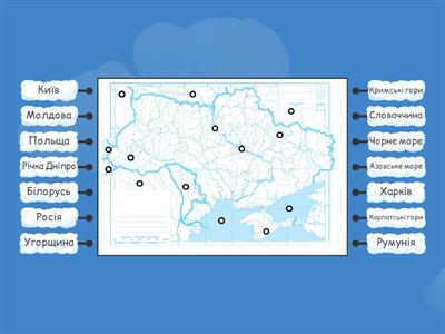 Робота з контурною картою України