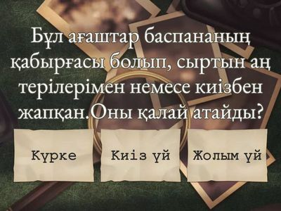 ежелгі көшпелілердің материалдық мәдениеті 