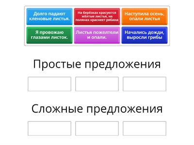 Простые и сложные предложения