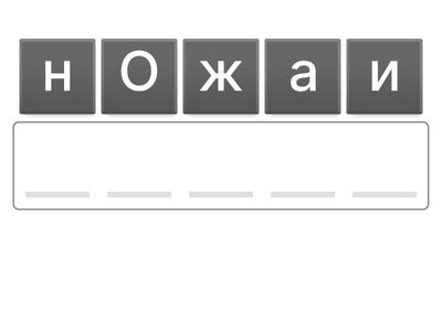 Слова Ж в середині