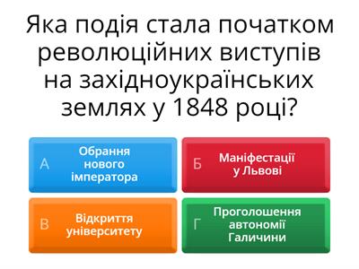 Європейська революція 1848 р – 1849 рр. на західноукраїнських землях.