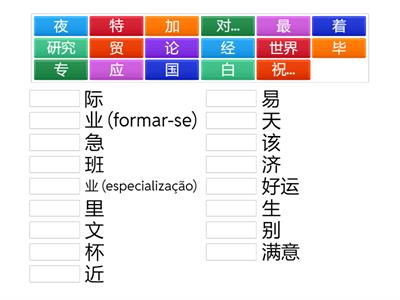 拾级汉语二 第一课汉字组词