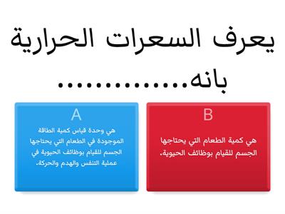 الـسـعـرات الـحراريـة