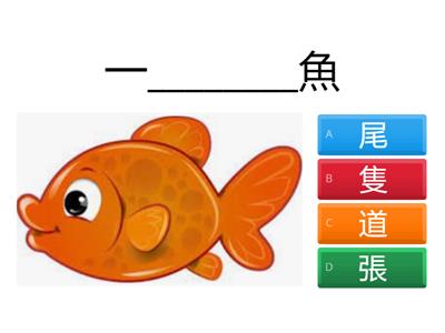 初小 量詞（三）