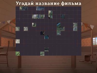 Отгадай фильм