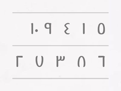 ترتيب الأعداد حتى ٢٠