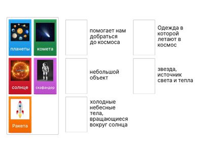 Сопоставление картинки и понятия 