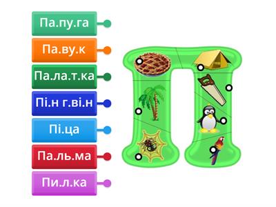 Буква П Читання слів 