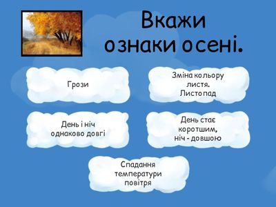 Що ти знаєш про осінь?