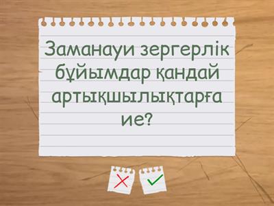 Әшекейлерді жасауға арналған заманауи технологиялар