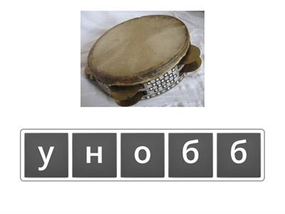 Музичні інструменти