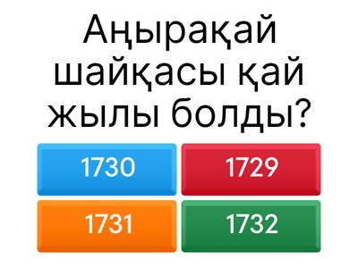 7 класс жоңғарлар