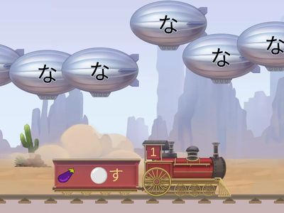 なにぬねの　れっしゃ１