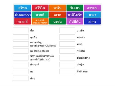 คำศัพท์ บทเสภาสามัคคีเสวก ตอน วิศวกรรมา