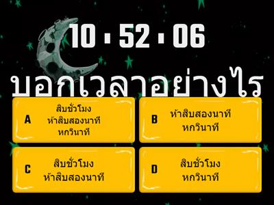 แบบทดสอบเรื่อง เวลา ป.4