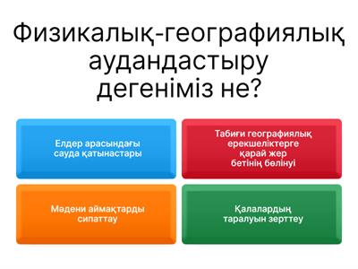 Дүниежүзі физикалық-географиялық және тарихи-мәдени аудандастыру